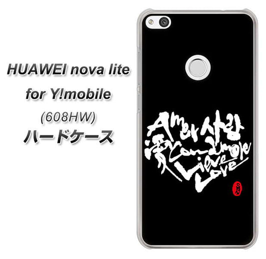 HUAWEI nova lite for Y!mobile 608HW 高画質仕上げ 背面印刷 ハードケース【OE802 世界の言葉で「愛(ブラック)」のデザイン筆文字(書道家作品)】