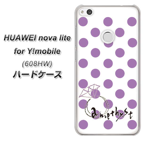 HUAWEI nova lite for Y!mobile 608HW 高画質仕上げ 背面印刷 ハードケース【OE811 2月アメジスト】