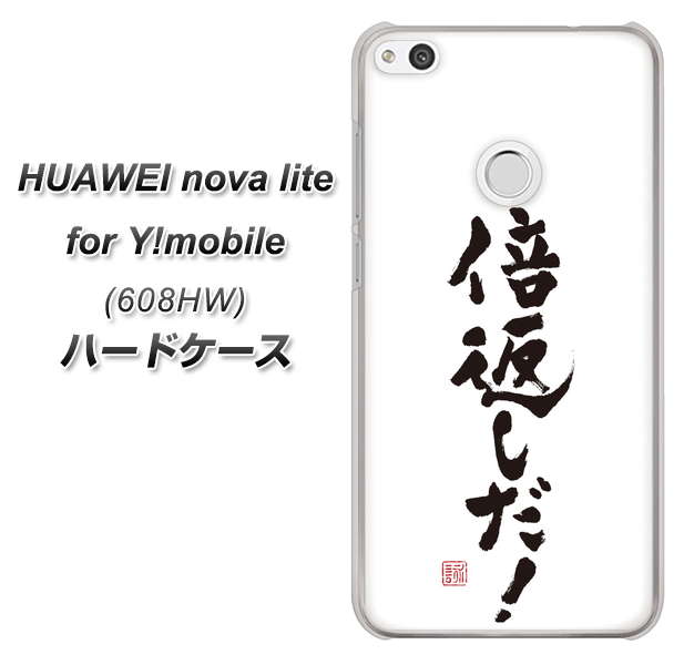 HUAWEI nova lite for Y!mobile 608HW 高画質仕上げ 背面印刷 ハードケース【OE842 倍返しだ!】