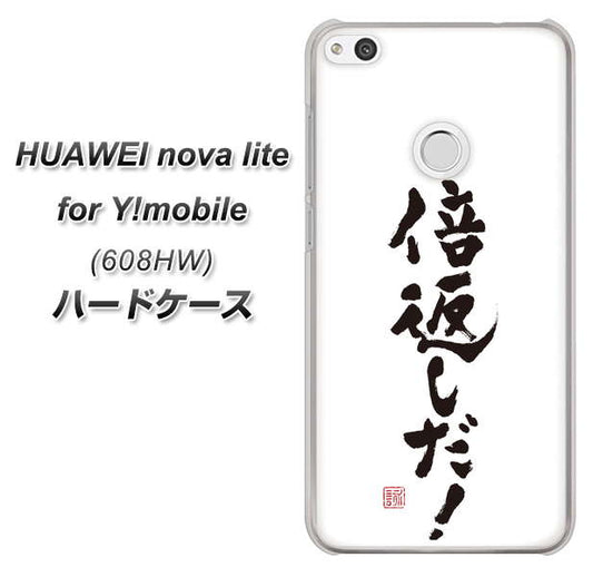 HUAWEI nova lite for Y!mobile 608HW 高画質仕上げ 背面印刷 ハードケース【OE842 倍返しだ!】