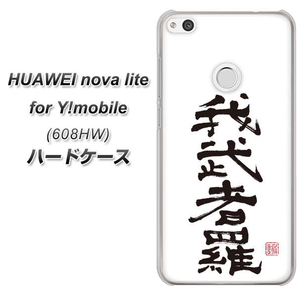 HUAWEI nova lite for Y!mobile 608HW 高画質仕上げ 背面印刷 ハードケース【OE843 我武者羅(がむしゃら)】