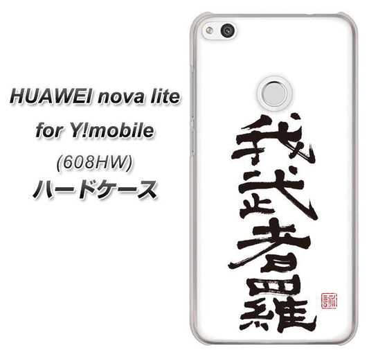 HUAWEI nova lite for Y!mobile 608HW 高画質仕上げ 背面印刷 ハードケース【OE843 我武者羅(がむしゃら)】
