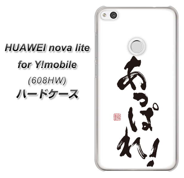 HUAWEI nova lite for Y!mobile 608HW 高画質仕上げ 背面印刷 ハードケース【OE846 あっぱれ!】