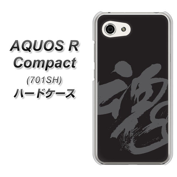 Softbank アクオスR コンパクト 701SH 高画質仕上げ 背面印刷 ハードケース【IB915 魂】