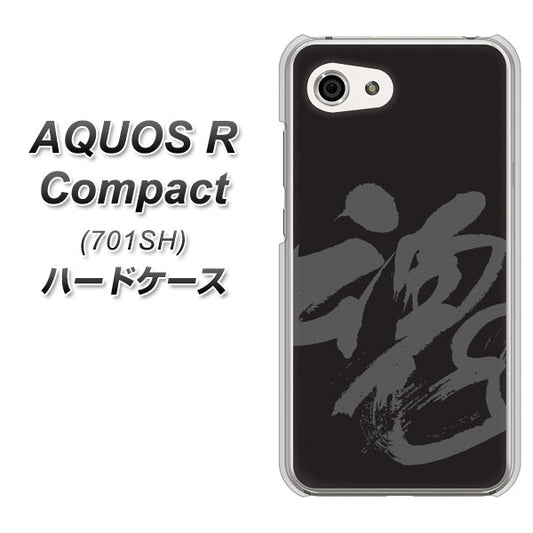 Softbank アクオスR コンパクト 701SH 高画質仕上げ 背面印刷 ハードケース【IB915 魂】
