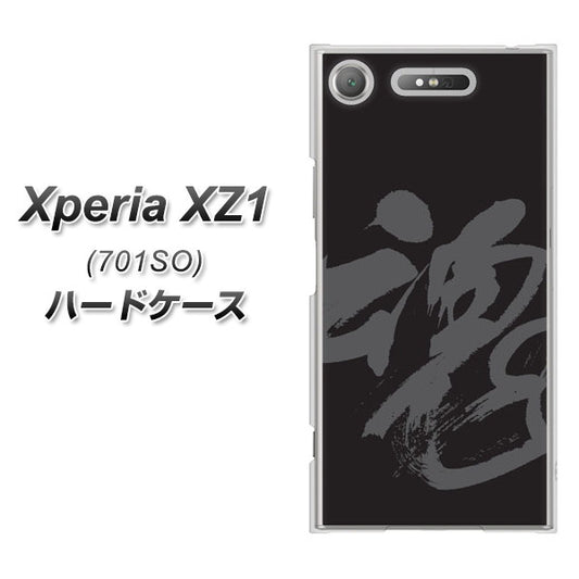 SoftBank エクスペリア XZ1 701SO 高画質仕上げ 背面印刷 ハードケース【IB915  魂】