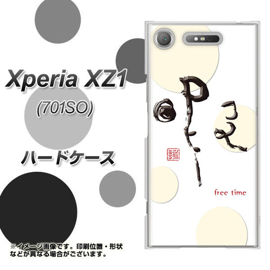 SoftBank エクスペリア XZ1 701SO 高画質仕上げ 背面印刷 ハードケース【OE822 暇】