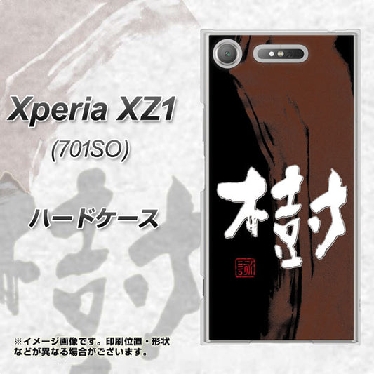 SoftBank エクスペリア XZ1 701SO 高画質仕上げ 背面印刷 ハードケース【OE828 樹】