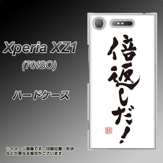 SoftBank エクスペリア XZ1 701SO 高画質仕上げ 背面印刷 ハードケース【OE842 倍返しだ！】