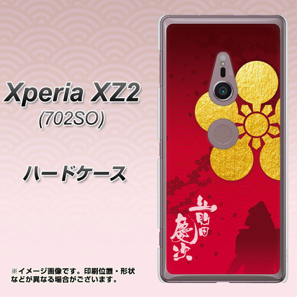 SoftBank エクスペリア XZ2 702SO 高画質仕上げ 背面印刷 ハードケース【AB801 前田慶次 シルエットと家紋】
