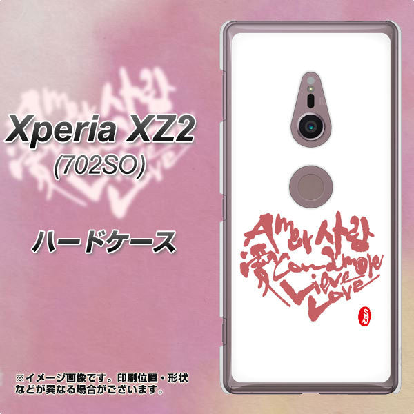 SoftBank エクスペリア XZ2 702SO 高画質仕上げ 背面印刷 ハードケース【OE801 世界の言葉で「愛(ホワイト)」のデザイン筆文字(書道家作品)】