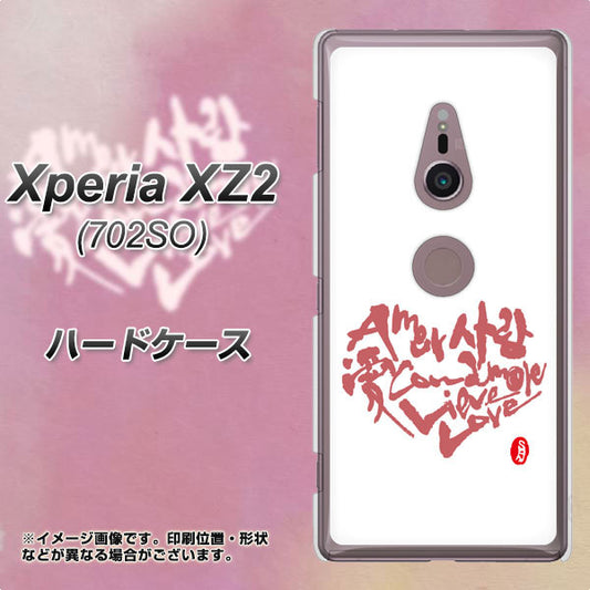 SoftBank エクスペリア XZ2 702SO 高画質仕上げ 背面印刷 ハードケース【OE801 世界の言葉で「愛(ホワイト)」のデザイン筆文字(書道家作品)】