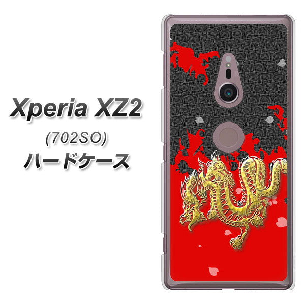 SoftBank エクスペリア XZ2 702SO 高画質仕上げ 背面印刷 ハードケース【YC901 和竜02】