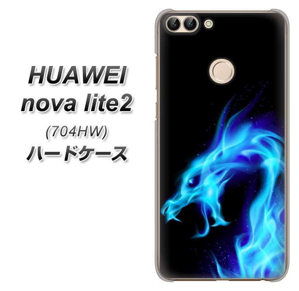 SoftBank HUAWEI nova lite 2 704HW 高画質仕上げ 背面印刷 ハードケース【616 ドラゴンの叫び】