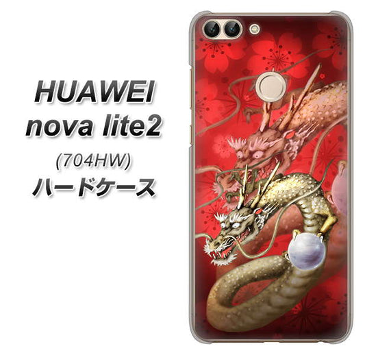 SoftBank HUAWEI nova lite 2 704HW 高画質仕上げ 背面印刷 ハードケース【1004 桜と龍】