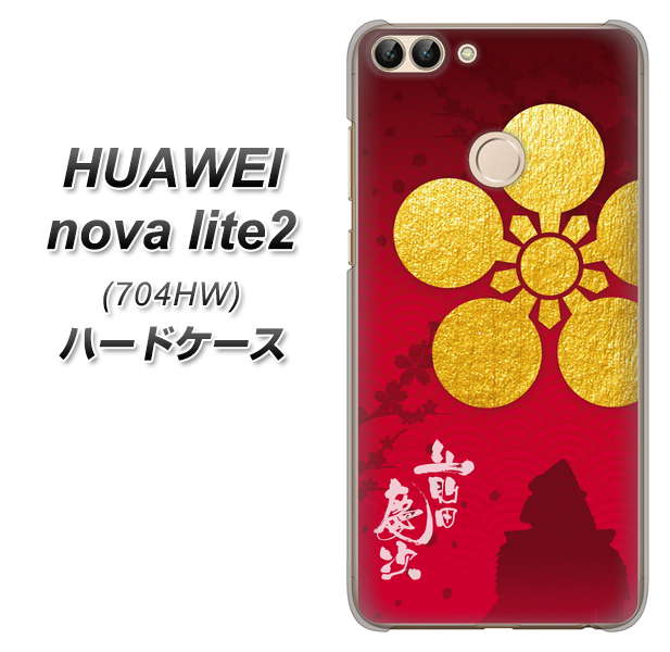 SoftBank HUAWEI nova lite 2 704HW 高画質仕上げ 背面印刷 ハードケース【AB801 前田慶次 シルエットと家紋】