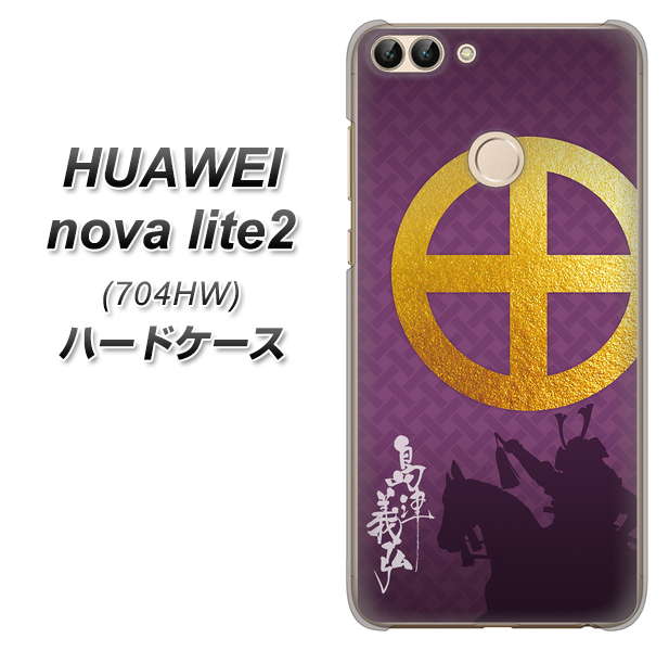 SoftBank HUAWEI nova lite 2 704HW 高画質仕上げ 背面印刷 ハードケース【AB813 島津義弘 シルエットと家紋】