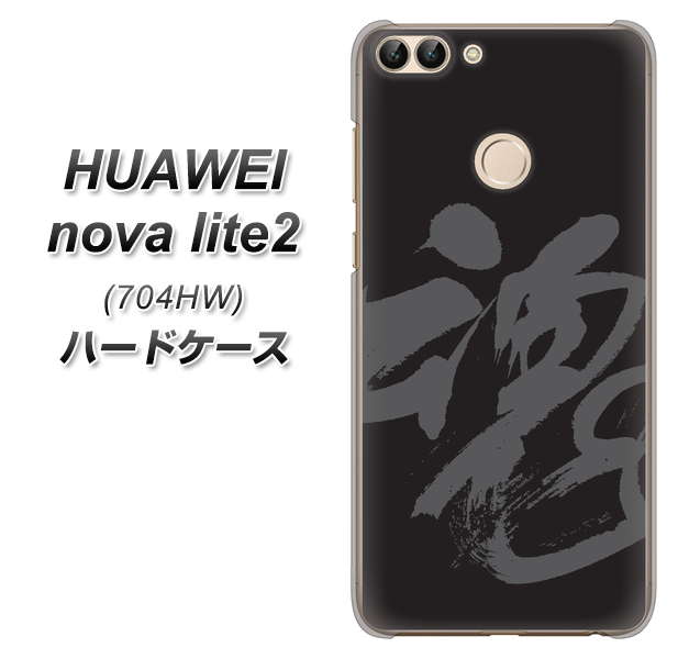 SoftBank HUAWEI nova lite 2 704HW 高画質仕上げ 背面印刷 ハードケース【IB915  魂】