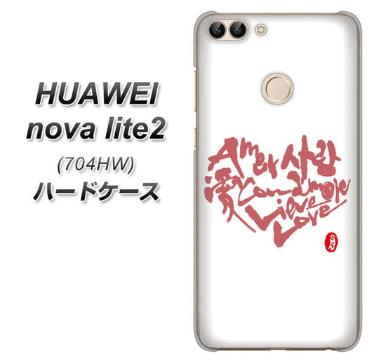 SoftBank HUAWEI nova lite 2 704HW 高画質仕上げ 背面印刷 ハードケース【OE801 世界の言葉で「愛（ホワイト）」のデザイン筆文字（書道家作品）】