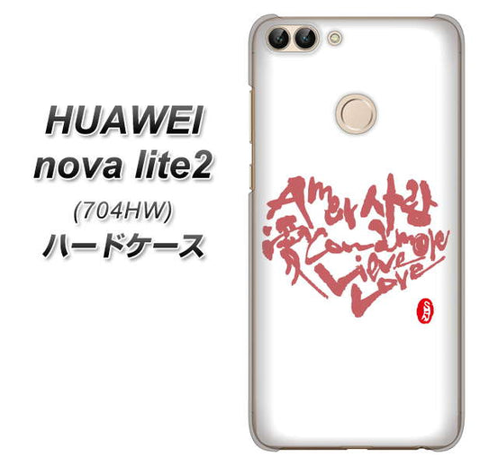 SoftBank HUAWEI nova lite 2 704HW 高画質仕上げ 背面印刷 ハードケース【OE801 世界の言葉で「愛(ホワイト)」のデザイン筆文字(書道家作品)】