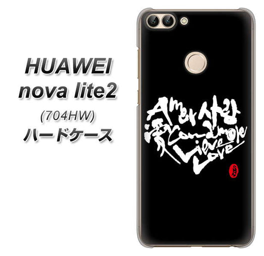 SoftBank HUAWEI nova lite 2 704HW 高画質仕上げ 背面印刷 ハードケース【OE802 世界の言葉で「愛(ブラック)」のデザイン筆文字(書道家作品)】