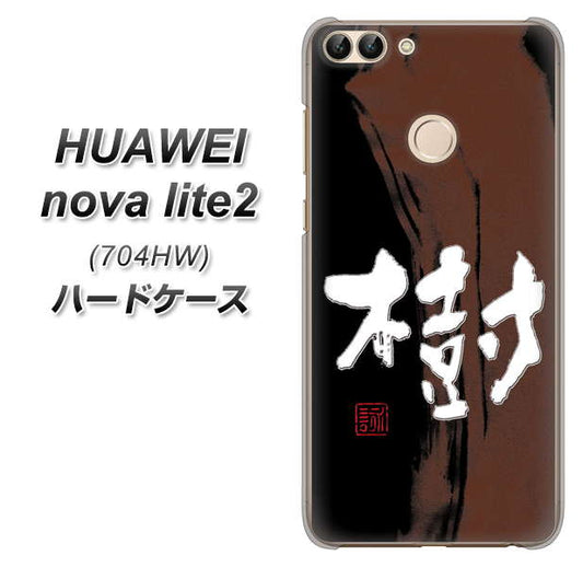 SoftBank HUAWEI nova lite 2 704HW 高画質仕上げ 背面印刷 ハードケース【OE828 樹】