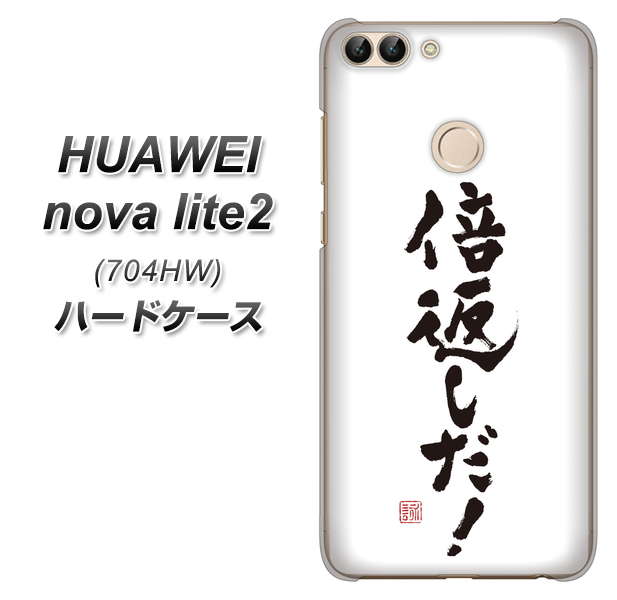 SoftBank HUAWEI nova lite 2 704HW 高画質仕上げ 背面印刷 ハードケース【OE842 倍返しだ!】