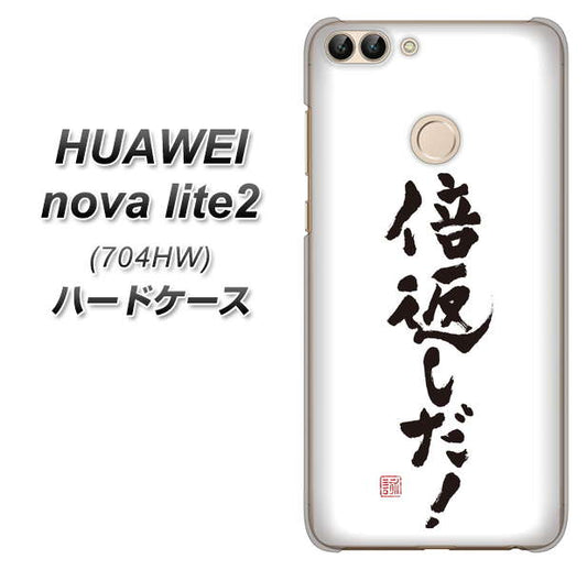 SoftBank HUAWEI nova lite 2 704HW 高画質仕上げ 背面印刷 ハードケース【OE842 倍返しだ!】