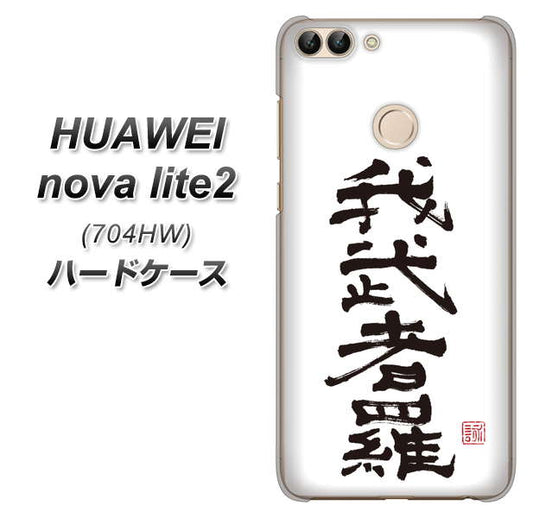 SoftBank HUAWEI nova lite 2 704HW 高画質仕上げ 背面印刷 ハードケース【OE843 我武者羅(がむしゃら)】