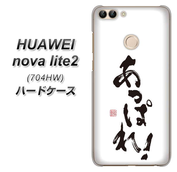 SoftBank HUAWEI nova lite 2 704HW 高画質仕上げ 背面印刷 ハードケース【OE846 あっぱれ!】