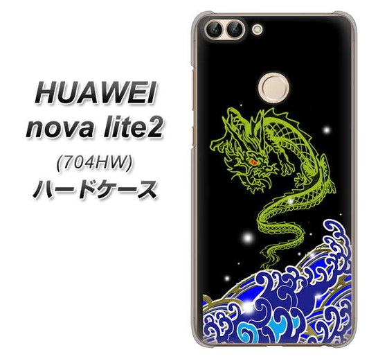 SoftBank HUAWEI nova lite 2 704HW 高画質仕上げ 背面印刷 ハードケース【YC902 水竜01】