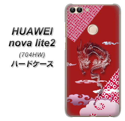 SoftBank HUAWEI nova lite 2 704HW 高画質仕上げ 背面印刷 ハードケース【YC907 雲竜02】