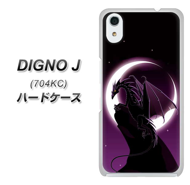 SoftBank ディグノ ジェイ 704KC 高画質仕上げ 背面印刷 ハードケース【037 三日月とドラゴン】