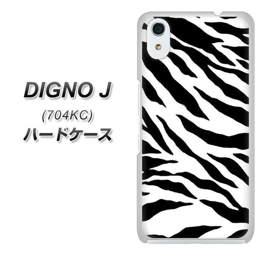 SoftBank ディグノ ジェイ 704KC 高画質仕上げ 背面印刷 ハードケース【054 ゼブラ】