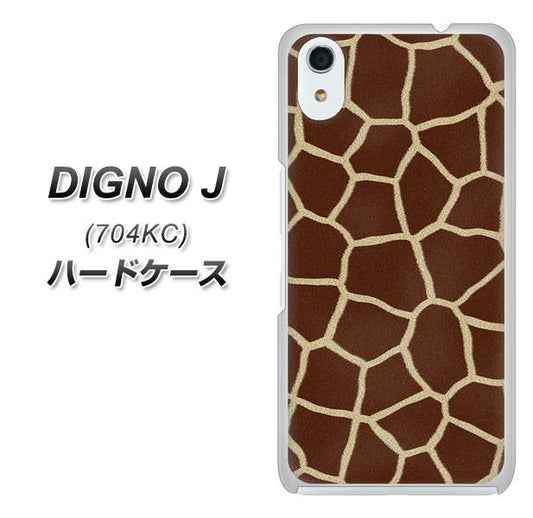 SoftBank ディグノ ジェイ 704KC 高画質仕上げ 背面印刷 ハードケース【209 キリンの背中】