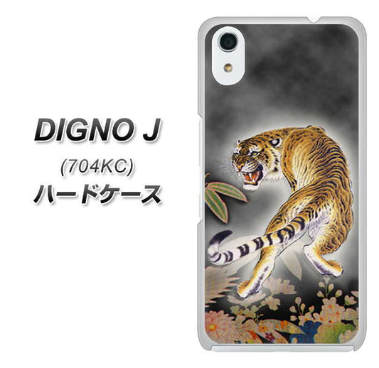 SoftBank ディグノ ジェイ 704KC 高画質仕上げ 背面印刷 ハードケース【254 振り返る虎】