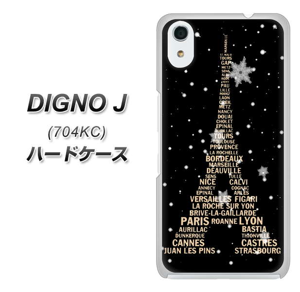 SoftBank ディグノ ジェイ 704KC 高画質仕上げ 背面印刷 ハードケース【526 エッフェル塔bk-gd】