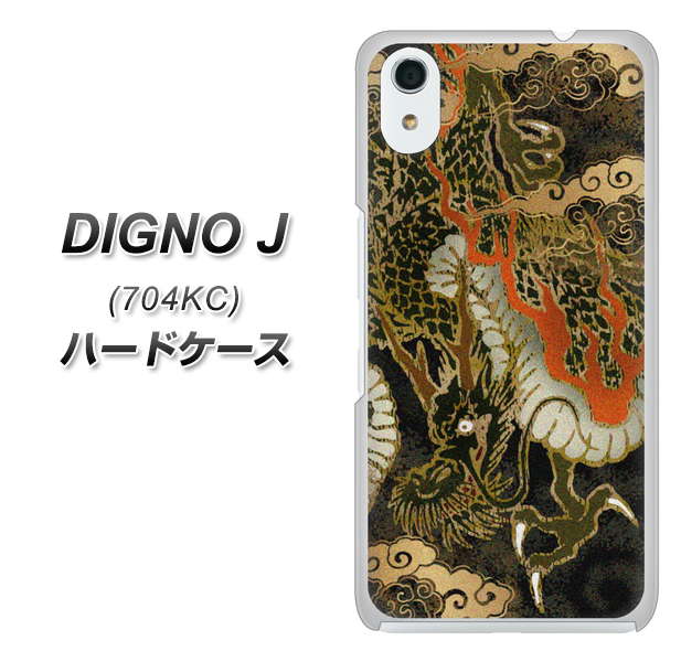 SoftBank ディグノ ジェイ 704KC 高画質仕上げ 背面印刷 ハードケース【558 いかずちを纏う龍】