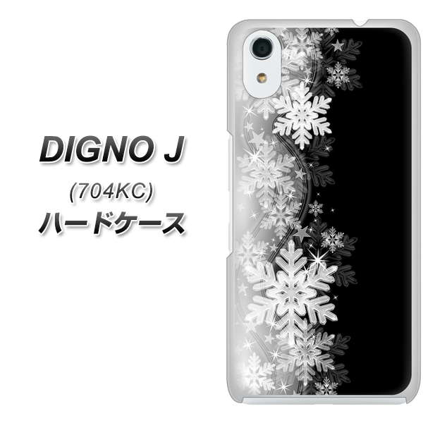 SoftBank ディグノ ジェイ 704KC 高画質仕上げ 背面印刷 ハードケース【603 白銀と闇】