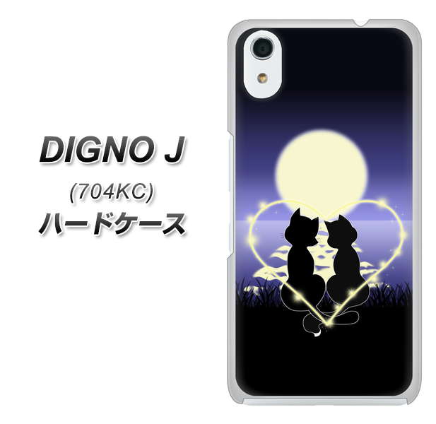SoftBank ディグノ ジェイ 704KC 高画質仕上げ 背面印刷 ハードケース【604 月明かりの恋ネコ】