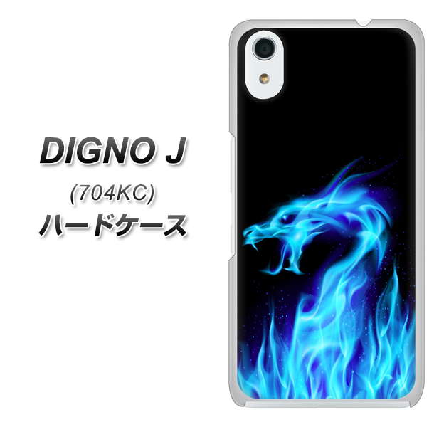SoftBank ディグノ ジェイ 704KC 高画質仕上げ 背面印刷 ハードケース【617 ブルードラゴン】