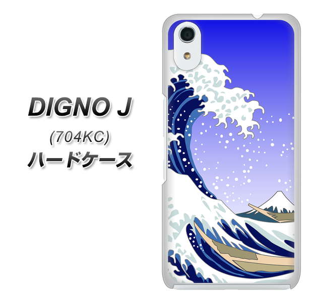 SoftBank ディグノ ジェイ 704KC 高画質仕上げ 背面印刷 ハードケース【625 波に富士】