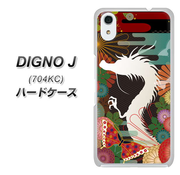 SoftBank ディグノ ジェイ 704KC 高画質仕上げ 背面印刷 ハードケース【635 白龍】