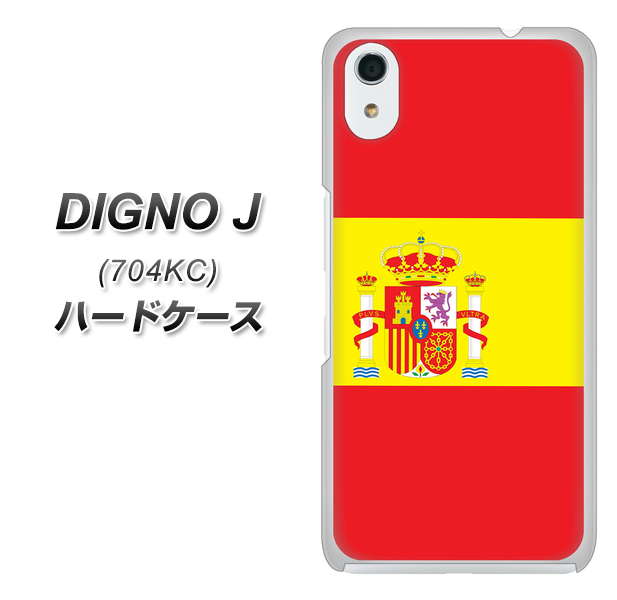 SoftBank ディグノ ジェイ 704KC 高画質仕上げ 背面印刷 ハードケース【663 スペイン】