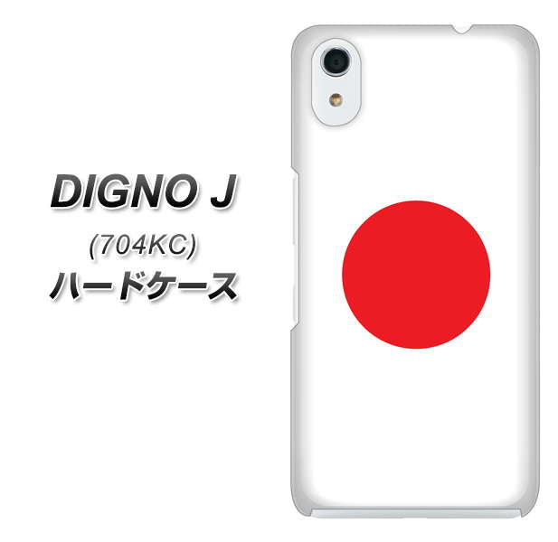 SoftBank ディグノ ジェイ 704KC 高画質仕上げ 背面印刷 ハードケース【681 日本】