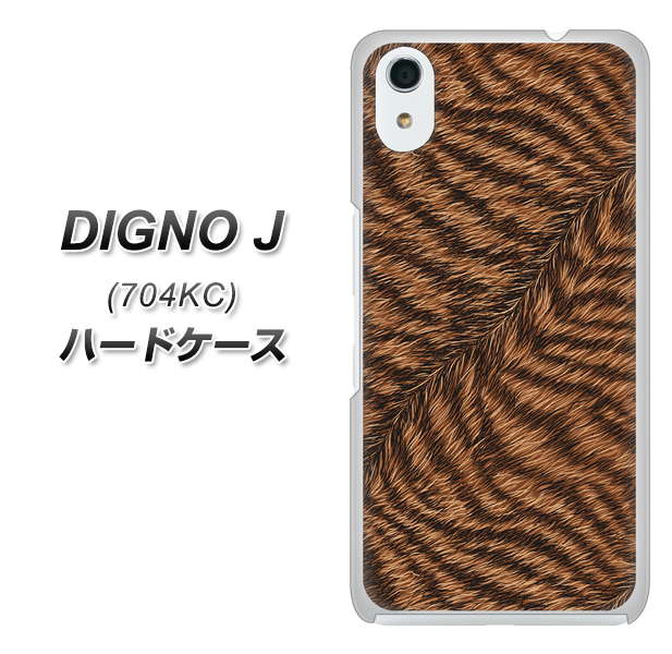 SoftBank ディグノ ジェイ 704KC 高画質仕上げ 背面印刷 ハードケース【688 リアルなトラ柄】