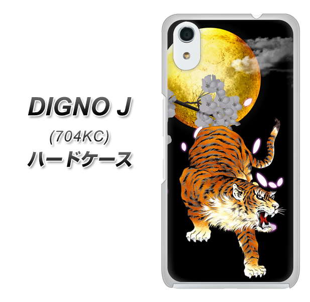 SoftBank ディグノ ジェイ 704KC 高画質仕上げ 背面印刷 ハードケース【796 満月と虎】
