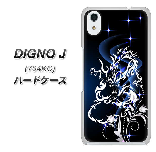 SoftBank ディグノ ジェイ 704KC 高画質仕上げ 背面印刷 ハードケース【1000 闇のシェンロン】