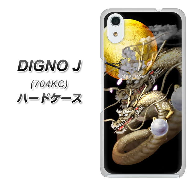 SoftBank ディグノ ジェイ 704KC 高画質仕上げ 背面印刷 ハードケース【1003 月と龍】