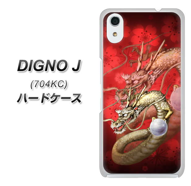 SoftBank ディグノ ジェイ 704KC 高画質仕上げ 背面印刷 ハードケース【1004 桜と龍】